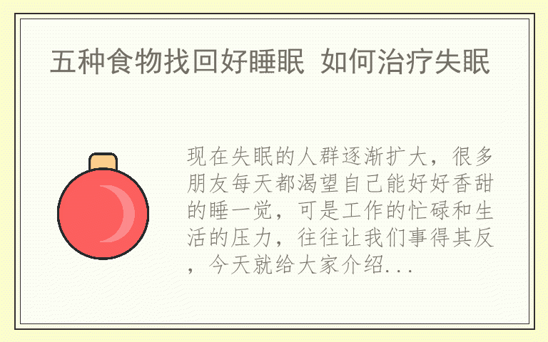 五种食物找回好睡眠 如何治疗失眠