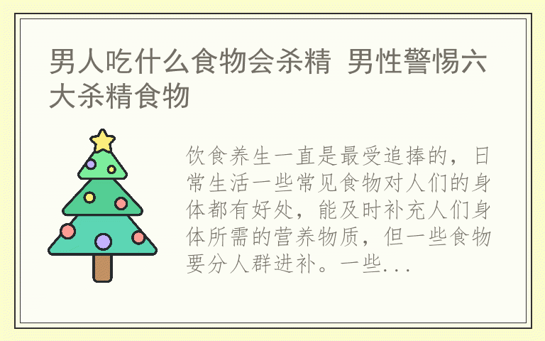 男人吃什么食物会杀精 男性警惕六大杀精食物