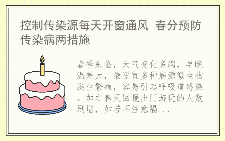 控制传染源每天开窗通风 春分预防传染病两措施