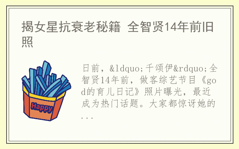 揭女星抗衰老秘籍 全智贤14年前旧照