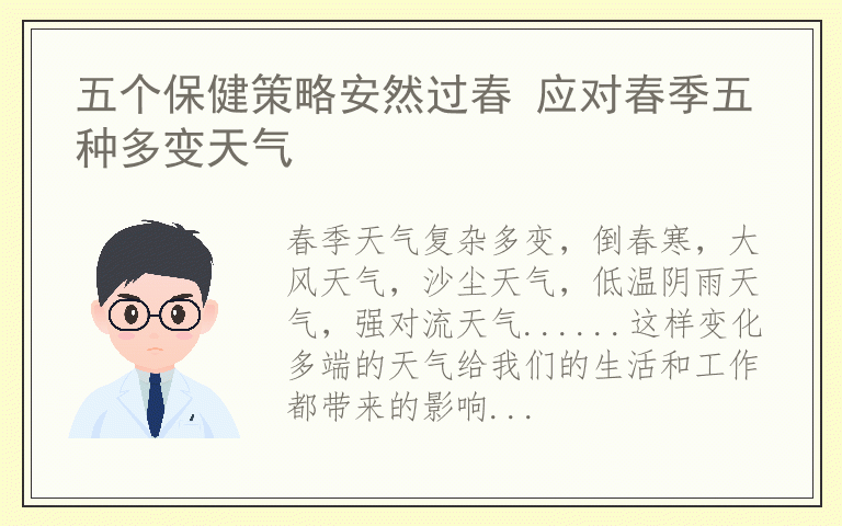 五个保健策略安然过春 应对春季五种多变天气