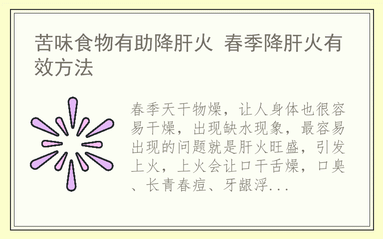 苦味食物有助降肝火 春季降肝火有效方法