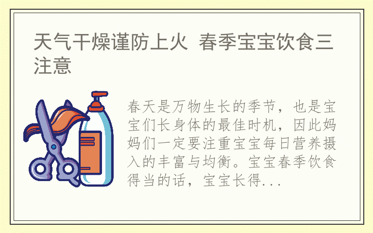 天气干燥谨防上火 春季宝宝饮食三注意
