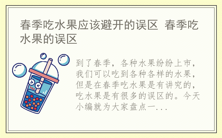 春季吃水果应该避开的误区 春季吃水果的误区