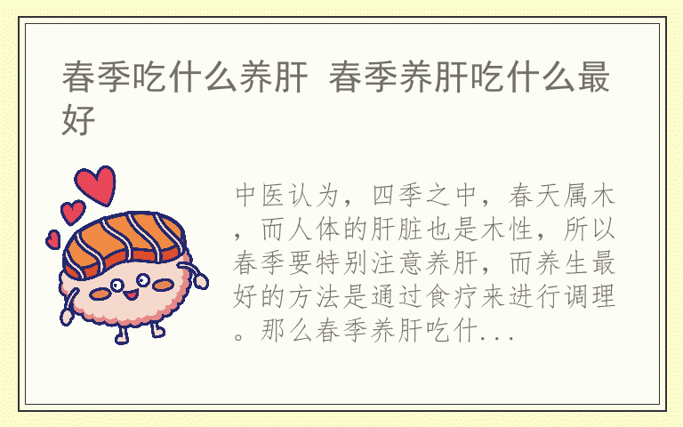 春季吃什么养肝 春季养肝吃什么最好