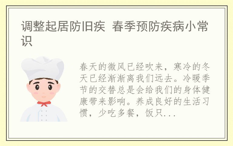 调整起居防旧疾 春季预防疾病小常识