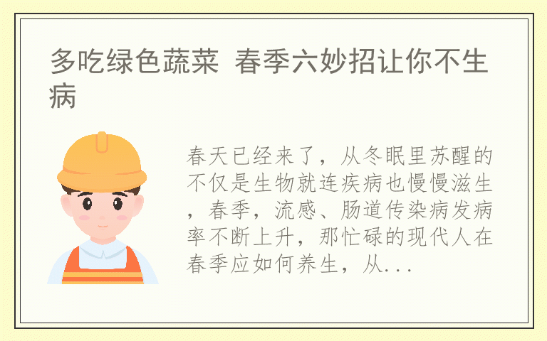 多吃绿色蔬菜 春季六妙招让你不生病