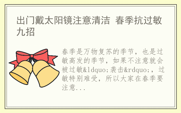 出门戴太阳镜注意清洁 春季抗过敏九招