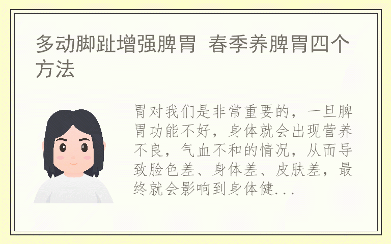 多动脚趾增强脾胃 春季养脾胃四个方法