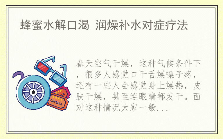 蜂蜜水解口渴 润燥补水对症疗法