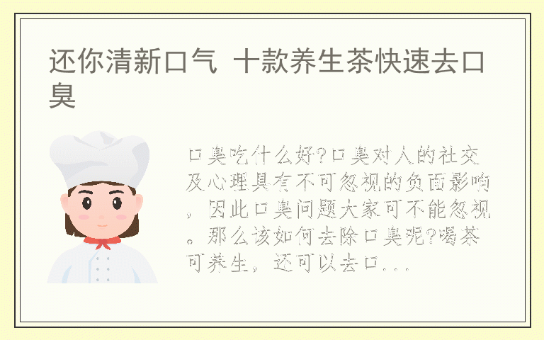 还你清新口气 十款养生茶快速去口臭