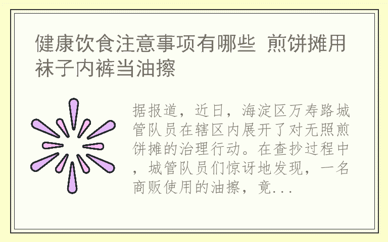 健康饮食注意事项有哪些 煎饼摊用袜子内裤当油擦