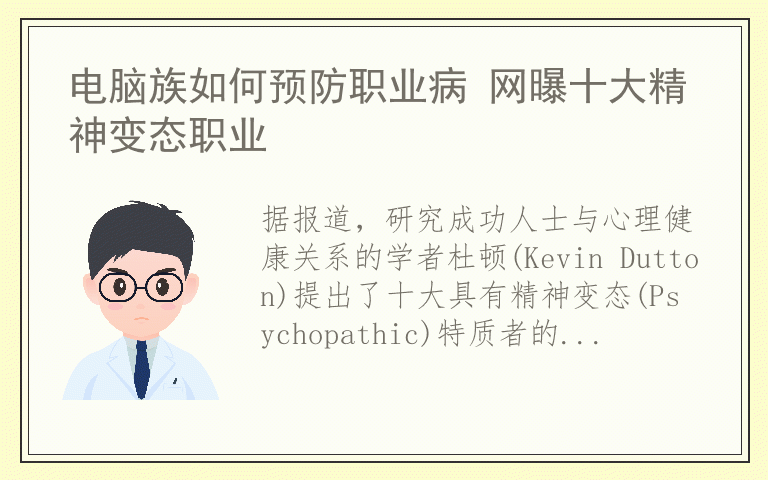 电脑族如何预防职业病 网曝十大精神变态职业