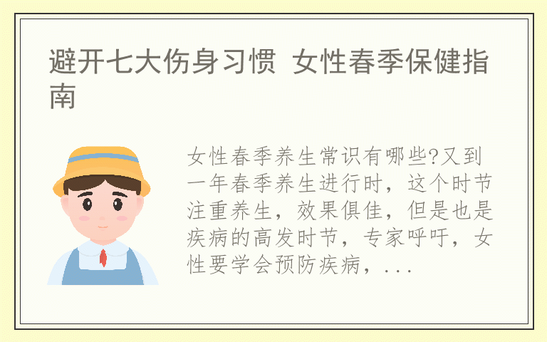 避开七大伤身习惯 女性春季保健指南