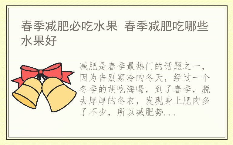 春季减肥必吃水果 春季减肥吃哪些水果好