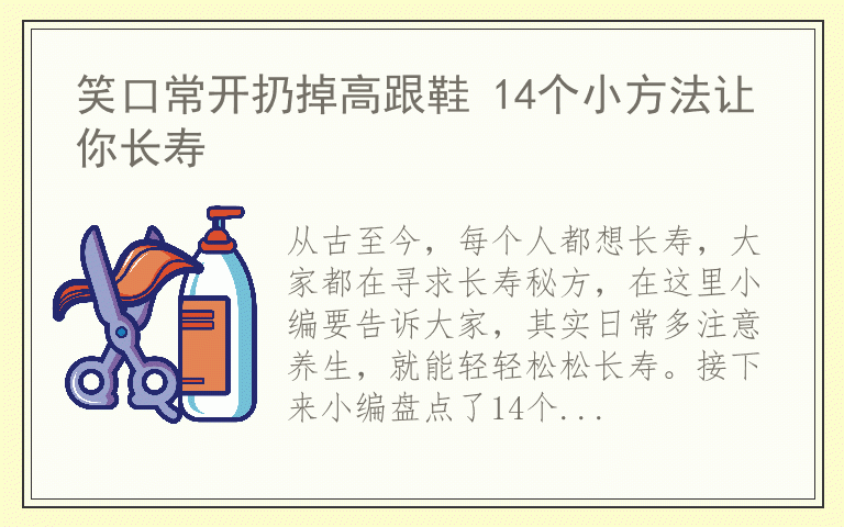 笑口常开扔掉高跟鞋 14个小方法让你长寿