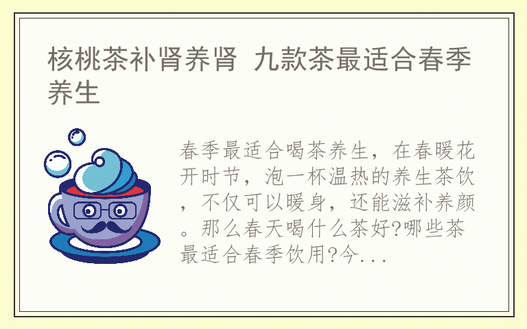 核桃茶补肾养肾 九款茶最适合春季养生