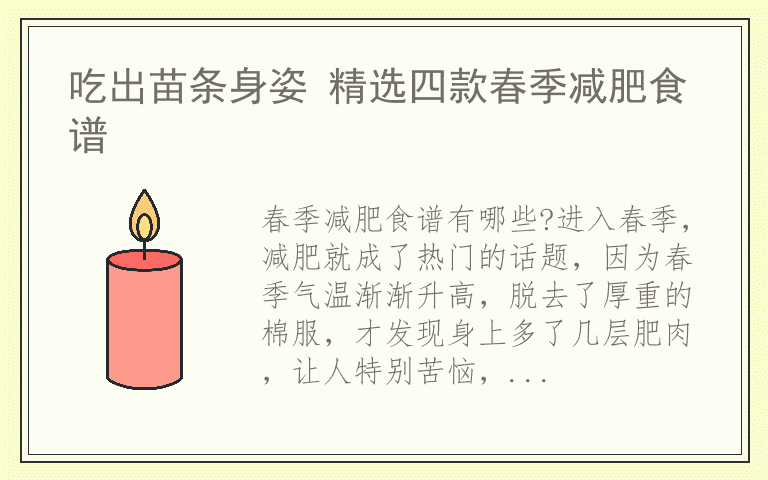 吃出苗条身姿 精选四款春季减肥食谱