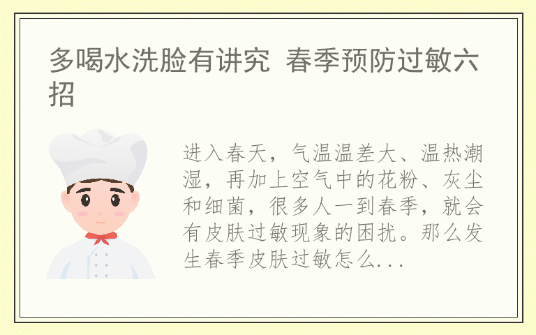 多喝水洗脸有讲究 春季预防过敏六招