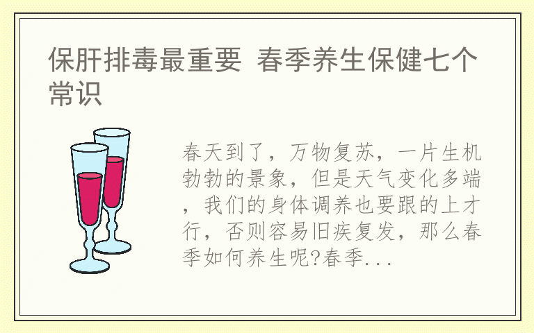 保肝排毒最重要 春季养生保健七个常识