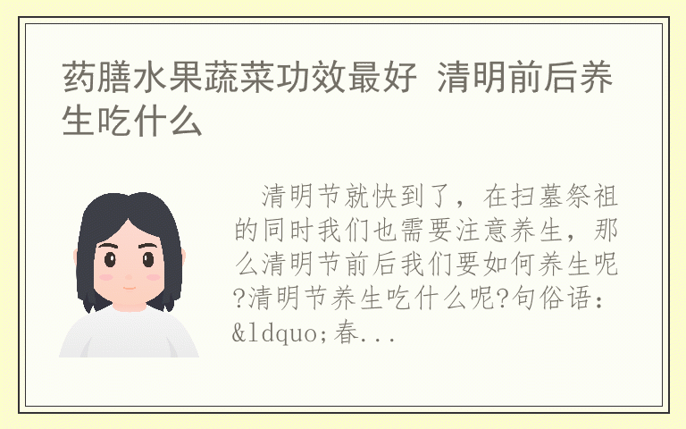 药膳水果蔬菜功效最好 清明前后养生吃什么