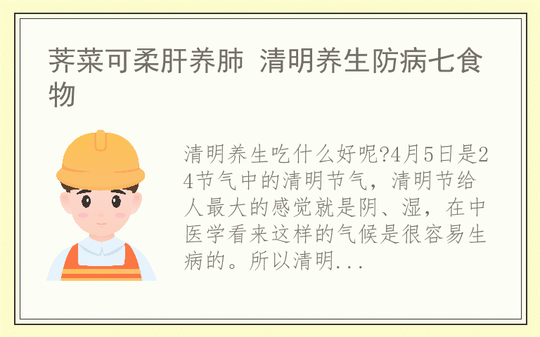 荠菜可柔肝养肺 清明养生防病七食物