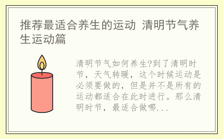 推荐最适合养生的运动 清明节气养生运动篇