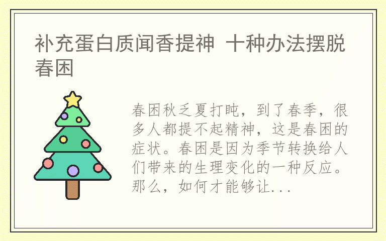 补充蛋白质闻香提神 十种办法摆脱春困