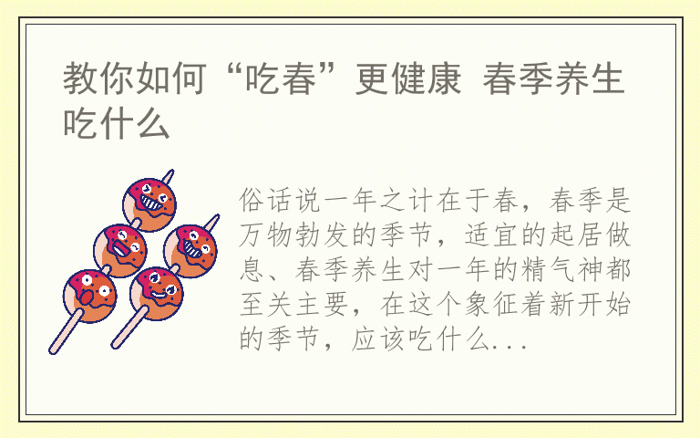 教你如何“吃春”更健康 春季养生吃什么