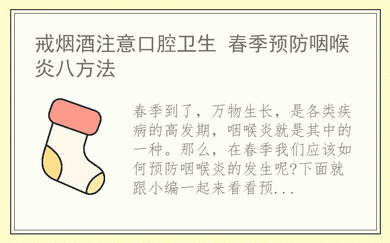 戒烟酒注意口腔卫生 春季预防咽喉炎八方法