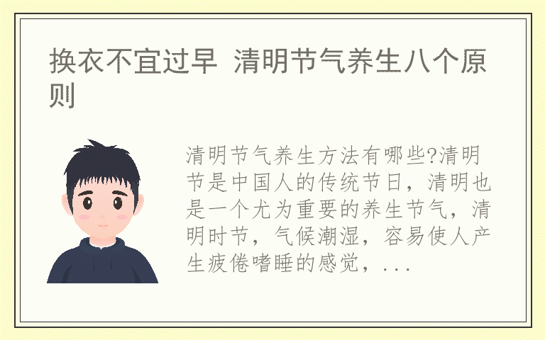 换衣不宜过早 清明节气养生八个原则