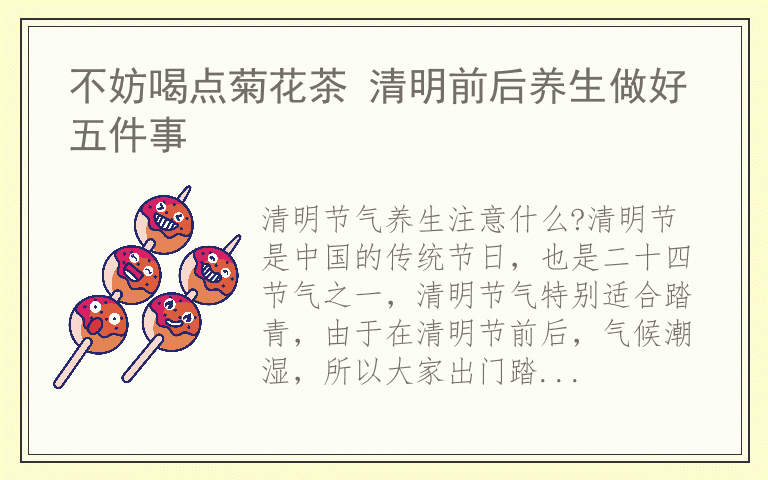 不妨喝点菊花茶 清明前后养生做好五件事