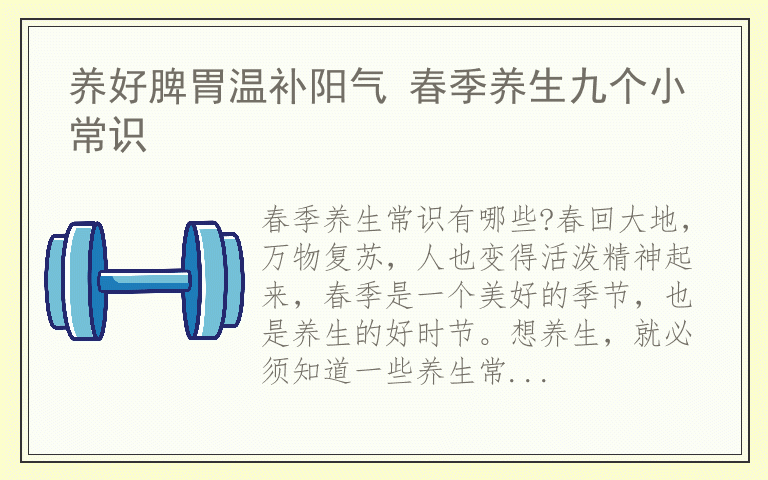 养好脾胃温补阳气 春季养生九个小常识