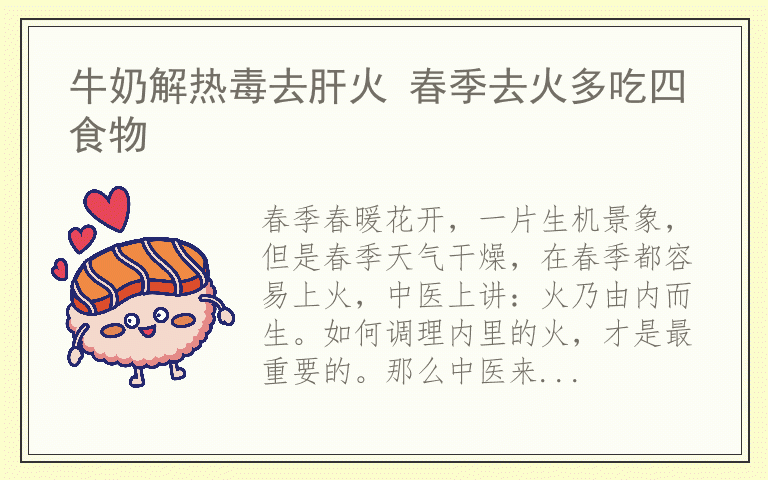 牛奶解热毒去肝火 春季去火多吃四食物