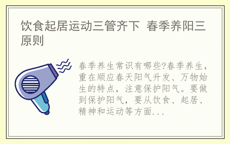 饮食起居运动三管齐下 春季养阳三原则
