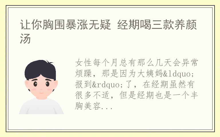 让你胸围暴涨无疑 经期喝三款养颜汤