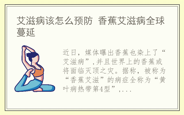 艾滋病该怎么预防 香蕉艾滋病全球蔓延