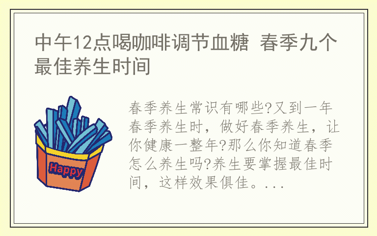 中午12点喝咖啡调节血糖 春季九个最佳养生时间