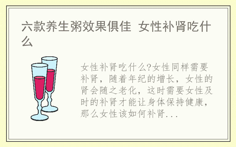 六款养生粥效果俱佳 女性补肾吃什么