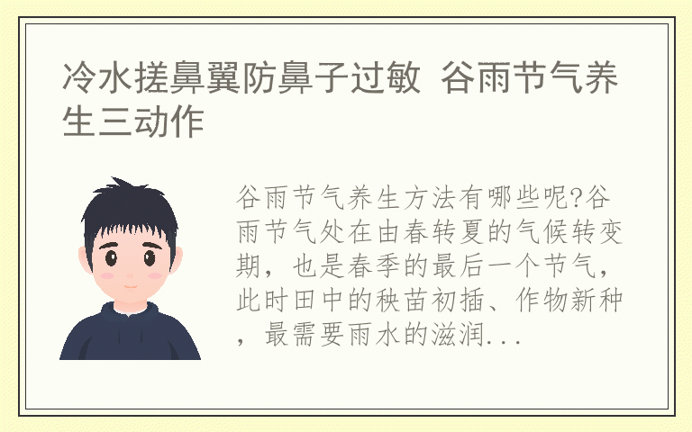 冷水搓鼻翼防鼻子过敏 谷雨节气养生三动作