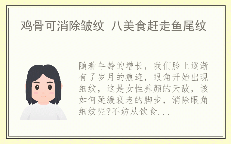 鸡骨可消除皱纹 八美食赶走鱼尾纹