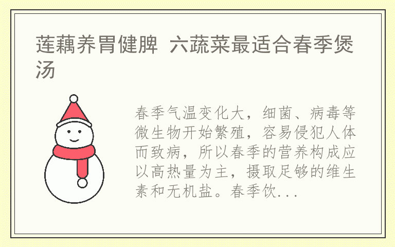 莲藕养胃健脾 六蔬菜最适合春季煲汤