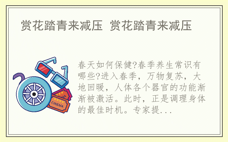 赏花踏青来减压 赏花踏青来减压