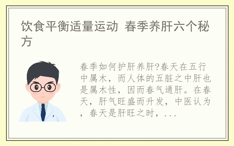 饮食平衡适量运动 春季养肝六个秘方
