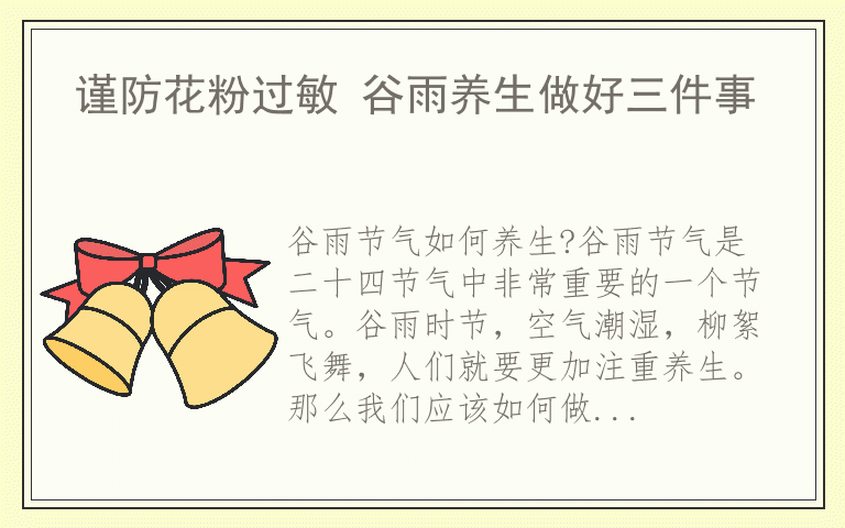 谨防花粉过敏 谷雨养生做好三件事