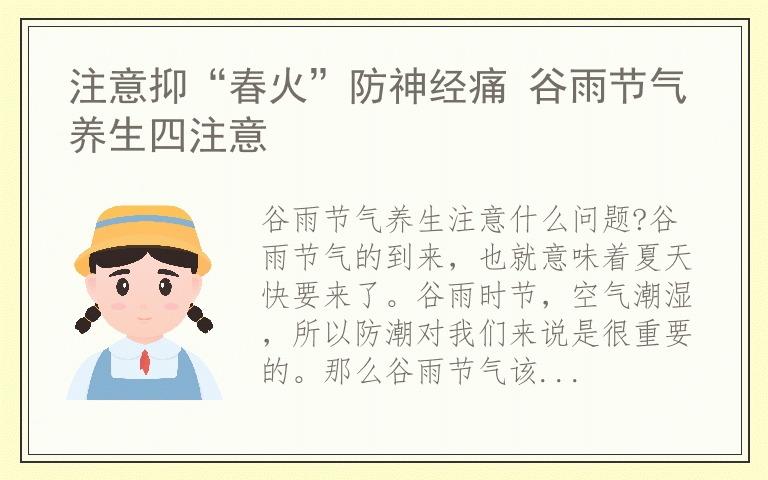 注意抑“春火”防神经痛 谷雨节气养生四注意