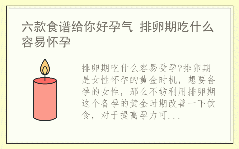 六款食谱给你好孕气 排卵期吃什么容易怀孕