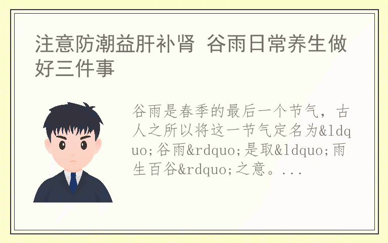 注意防潮益肝补肾 谷雨日常养生做好三件事