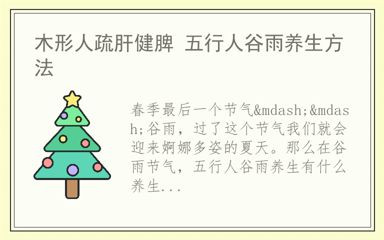 木形人疏肝健脾 五行人谷雨养生方法