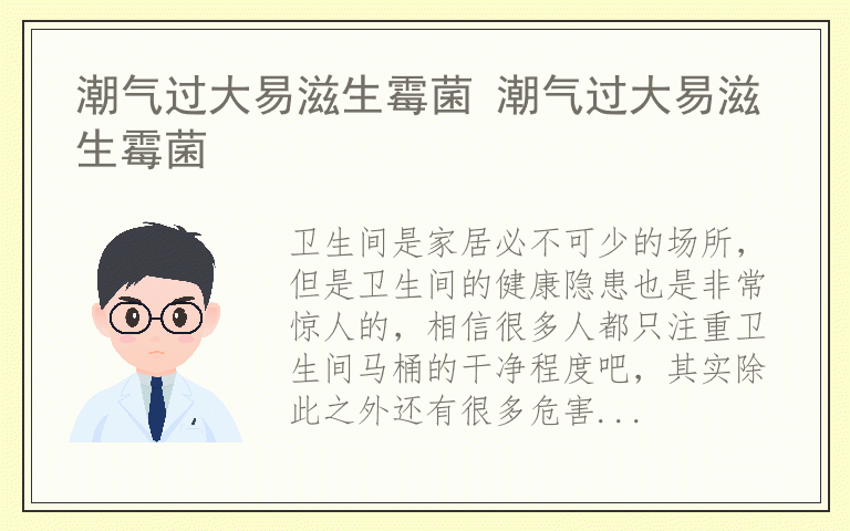 潮气过大易滋生霉菌 潮气过大易滋生霉菌